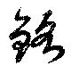 銘 위치 확인됨