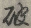 破 위치 확인됨