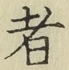 文字者