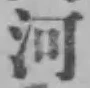 글자 河