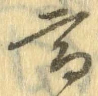 已定位高