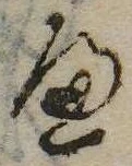 已定位𛂶