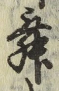글자 舞