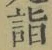 글자 詣