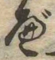 べ，已得其位