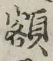額 위치 확인됨