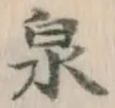 글자 泉