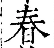 “春”字