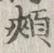 頬の位置