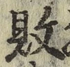 Character 敗