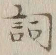 文字詞