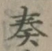 文字奏