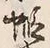 글자 蝦