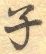 文字子