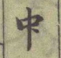 글자 中