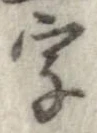 字，已得其位