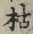 Character 枯