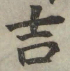 글자 吉
