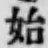 글자 始