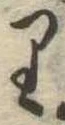 𛃶 위치 확인됨