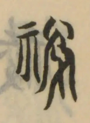 祽の位置