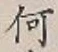文字何