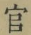 Chữ 官