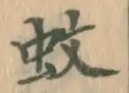 文字 蚊