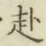 文字赴