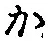 글자 か