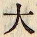 글자 大