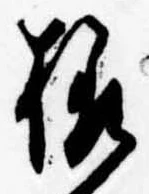 位置定マレル未定
