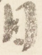 位置定マレル目