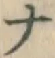 글자 ナ