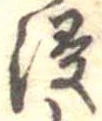 Đã định vị 浸