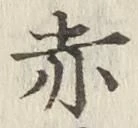 글자 赤
