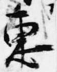 Đã định vị 恵