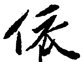 位置定マレル依