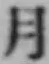 文字月