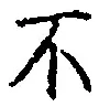 글자 不
