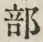 글자 部