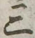 位置定マレル三