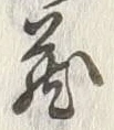 Character 蔵