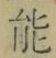 글자 能