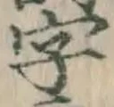 글자 字