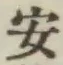 글자 安