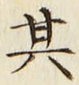 글자 其