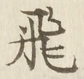 글자 飛