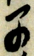 文字早