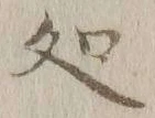 글자 処